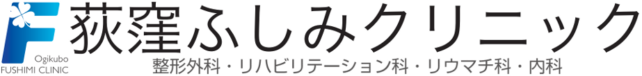 荻窪ふしみクリニック